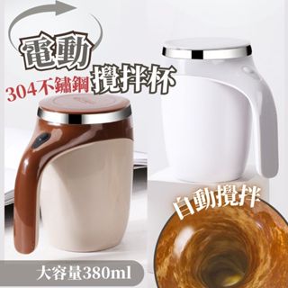【臺灣出貨】電動攪拌杯 自動攪拌杯 攪拌杯 咖啡隨行杯 磁力攪拌杯 攪拌杯電動 電動咖啡杯