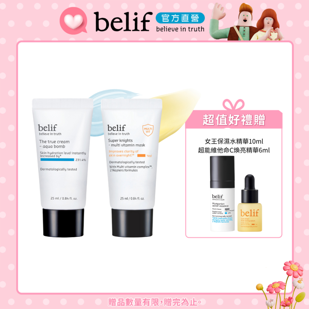 belif 【蝦皮獨家明星體驗組】斗篷草炸彈霜25ml+維他命C晚安面膜25ml｜官方旗艦店
