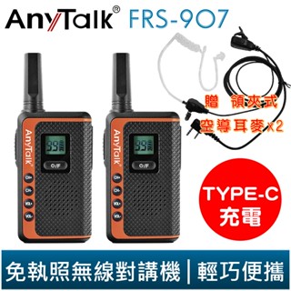 【AnyTalk】FRS-907 免執照 無線對講機 一組兩入 贈 空氣導管耳麥 TYPE-C 供電 99頻道 空導