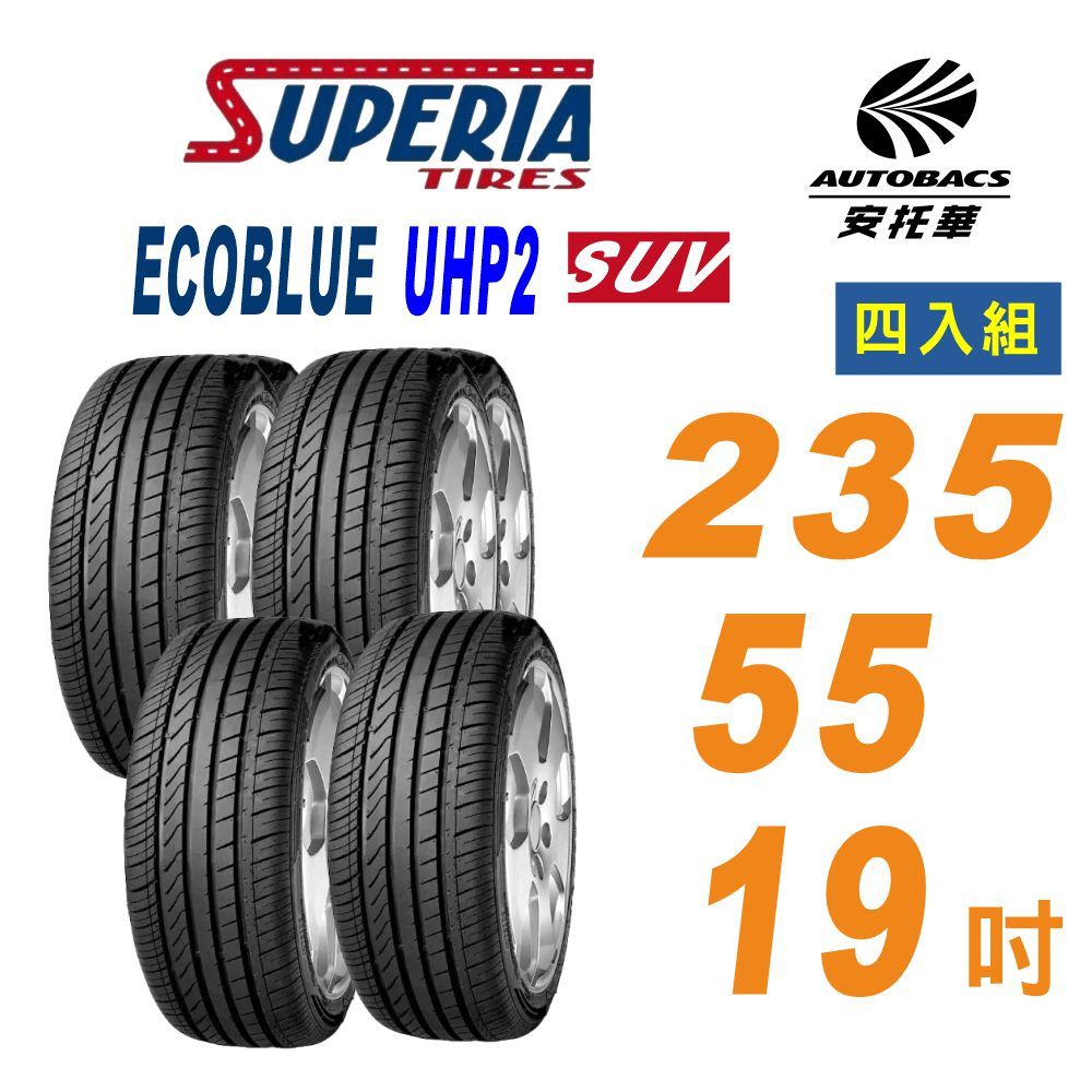 【SUPERIA 馳風】輪胎 ECOBLUE UHP2 235/55/19吋 SUV休旅車胎 四入組 奧迪e-tron