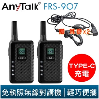 【AnyTalk】FRS-907 免執照 無線對講機 一組兩入 贈 耳麥 TYPE-C 供電 輕巧 顯示電量 現貨