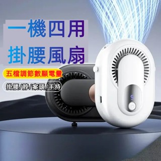 6H出貨 夾式電風扇 掛腰風扇 腰間風扇 大風力 隨身電風扇 隨身風扇 大容量 露營風扇 靜音風扇 夏季降溫神器 小米