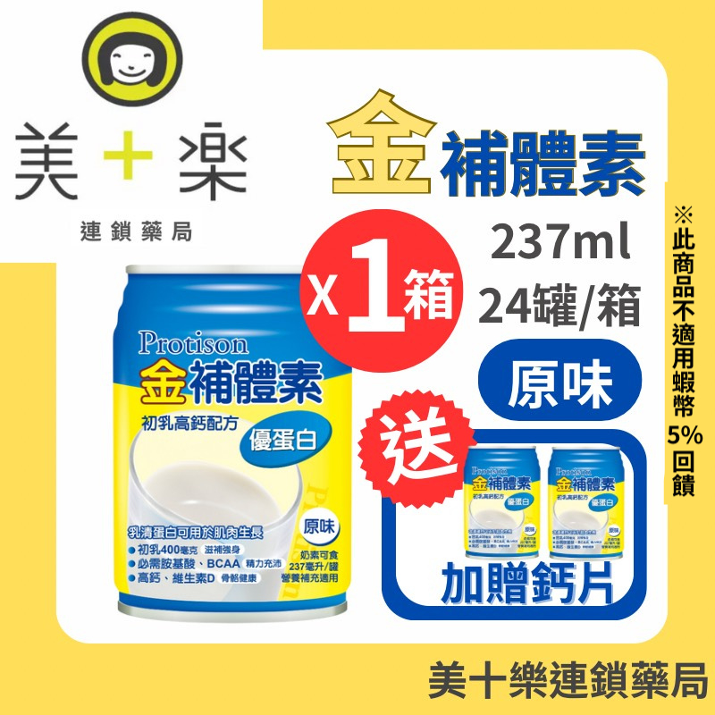 【一箱送2罐加碼贈鈣片】金補體素 優蛋白-原味不甜 24罐/箱【美十樂連鎖藥局】