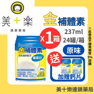 【一箱送2罐加碼贈鈣片】金補體素 優蛋白-原味不甜 24罐/箱【美十樂連鎖藥局】