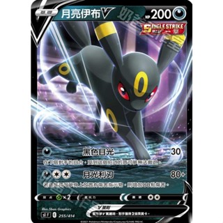 【不是嚕嚕米】PTCG SI 255 月亮伊布V 普卡