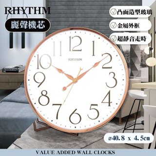 [臺灣總代理出貨] RHYTHM CLOCK 日本麗聲鐘 時尚造型裝飾極清大字大廣角超靜音掛鐘