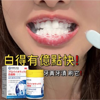 潔牙粉 美白牙粉 益生菌牙粉 50g/ml 去口臭牙黃亮白潔牙粉茶漬咖啡漬牙垢牙粉
