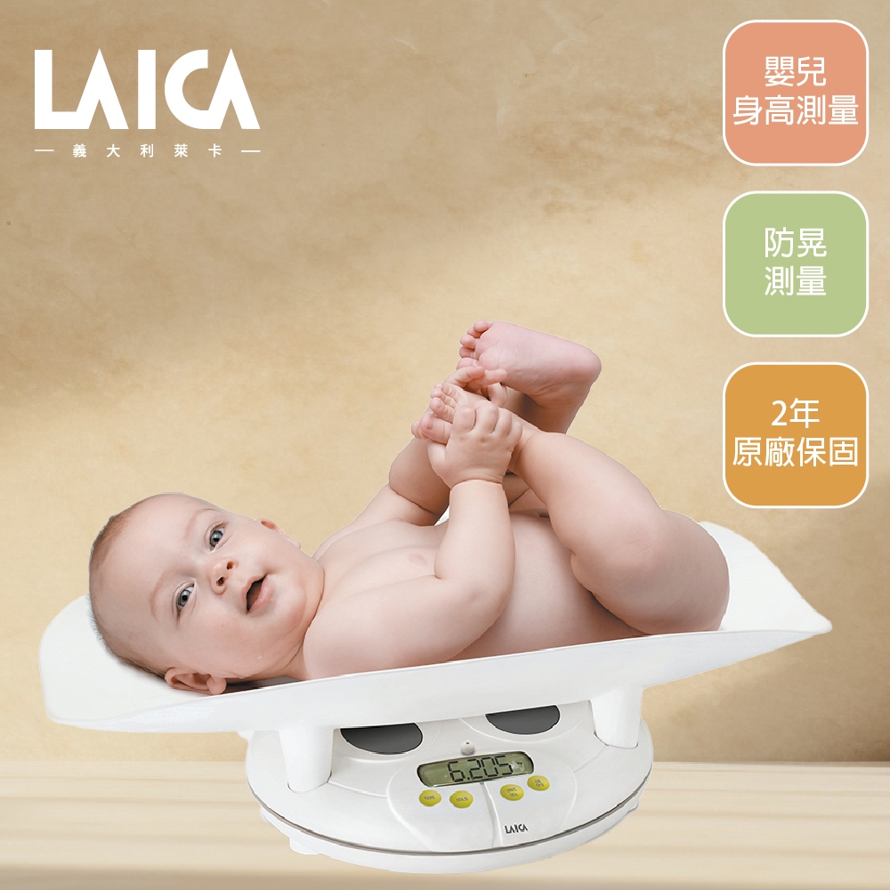【萊卡 LAICA】嬰兒秤 嬰兒身高體重計 體重秤