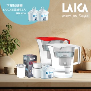 【萊卡 LAICA】義大利原裝進口2.8L除菌濾水壺(2色可選)