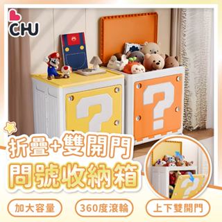 【CHU愛買🌟臺灣現貨】問號摺疊收納箱 玩具收納箱 衣服收納箱 翻蓋附輪折疊收納箱 翻蓋側開式收納箱 多功能整理儲物