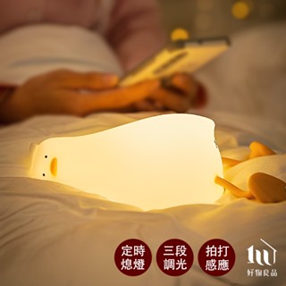 【好物良品】療癒系矽膠充電定時桌燈躺平鴨 小夜燈 造型夜燈 造型燈 交換禮物