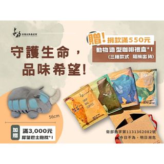 守護生命，品味希望！捐款滿額贈：動物造型咖啡禮盒 ★公益★保育教育★環境教育★濾掛咖啡包★捐款回饋★咖啡禮盒