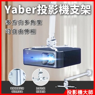 雅博 YABER 投影機吊架 通用型 投影機支架 投影機壁掛架 投影機吸頂架 天花板投影機支架 投影儀支架
