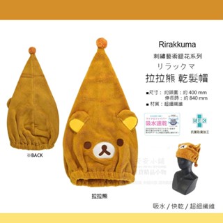 日本帶回 A160 熱銷再到貨 拉拉熊 - B- 乾髮帽 包髮巾 擦髮巾 超細纖維 吸水 快乾 抗菌除臭 正版日貨