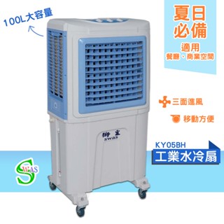 獅皇 18吋水冷扇 KY05BH 機械式 商用水冷扇 家用水冷扇 大型水冷扇 涼夏扇 電扇 涼風扇 工業水冷扇 大型風扇