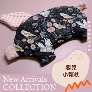 【小豬枕】波蘭 La Millou ✨小豬枕 嬰兒扁枕 新生兒枕 旅行枕 新生兒贈禮 時尚媽咪波蘭代購直送