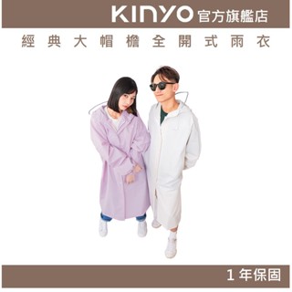 【KINYO官方直營】經典大帽簷全開式雨衣 (RCT)帽沿反光條 環保材質 輕便易攜 無毒無異味 透明加大帽簷