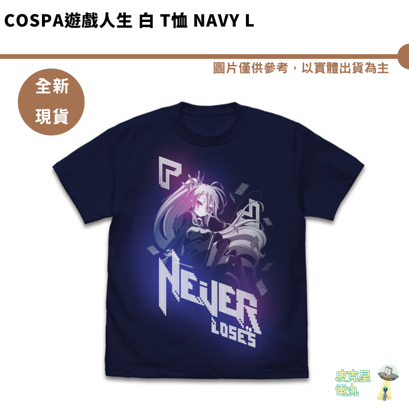 COSPA遊戲人生 白 T恤 NAVY L【皮克星】全新現貨