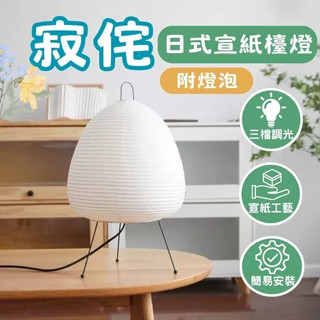 【24h現貸】日式宣紙燈 侘寂風檯燈 ins 臥室書房床頭燈 藝術宣紙燈 檯燈 宣紙檯燈 復古檯燈