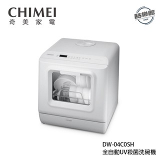 【奇美CHIMEI】DW-04C0SH 全自動UV殺菌洗碗機 4人 洗碗機 UV烘乾殺菌
