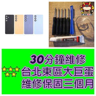 Samsung 三星 Galaxy S24Plus 背蓋 SM-S9260 台北東區 現場維修 背蓋破裂 s24+