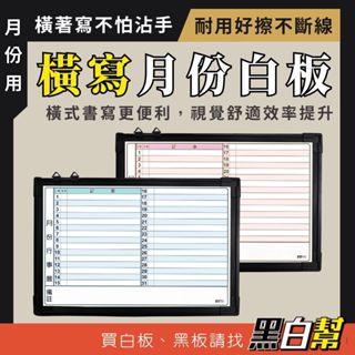 [黑白幫] 愛臺灣橫寫月份行事曆60X90公分 行事曆 磁性白板 月份白板 月份 記事 手帳