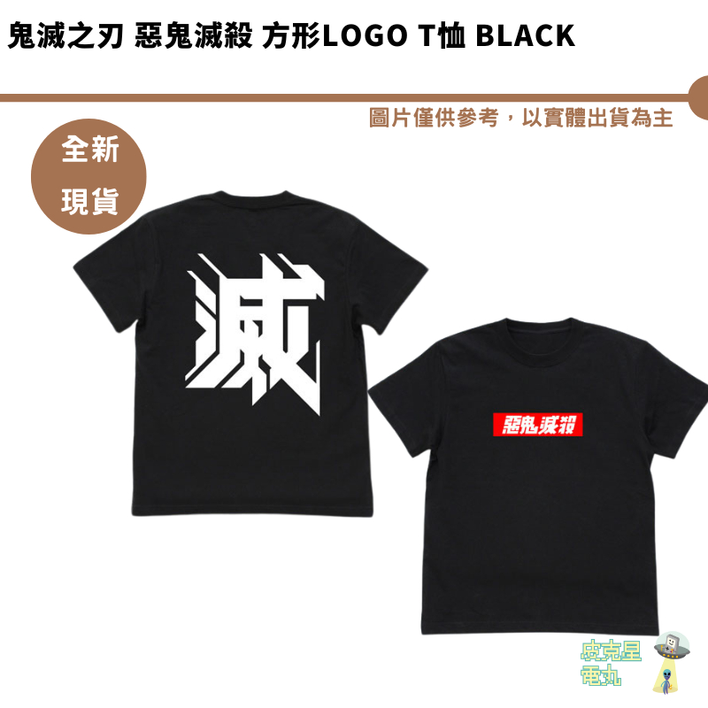 惡鬼滅殺 t恤的價格推薦 - 2025年6月 | 比價比個夠BigGo
