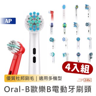 買５盒送１盒！Oral-B 歐樂B電動牙刷頭【臺灣出貨】歐樂B刷頭 替換刷頭 牙刷頭 OralB 電動牙刷 刷頭 副廠