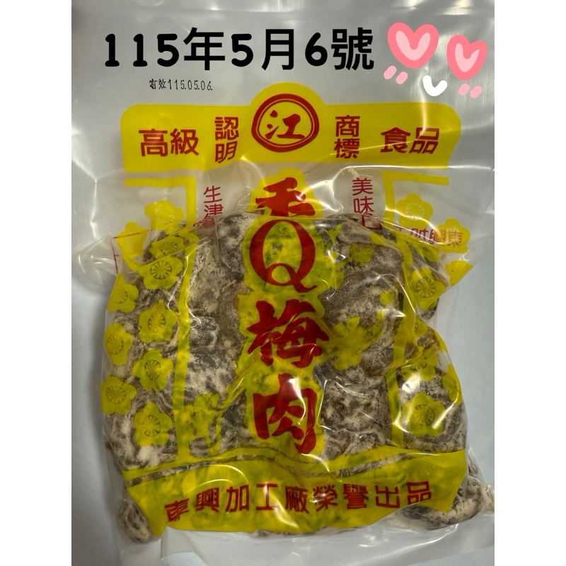 台東/東興香Q梅肉/香Q紫蘇/香Q茶梅/香Q梅餅/香Q李肉/東興蜜餞/台東蜜餞/現貨❗️24小時快速出貨🚚❗️