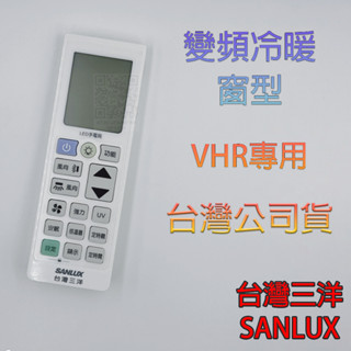 🚀現貨💎VSR機種💮SANLUX臺灣三洋公司貨 窗型冷暖變頻 冷氣遙控器