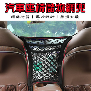 車用置物袋 隔離網兜 汽車網兜掛袋 座椅儲物 彈力魔術貼置物袋 固定網 雙層魔鬼氈 車載收納袋 擋網兜 置物網