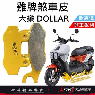 【正鴻機車行】來令片 煞車皮 雞牌煞車皮 大樂來令片 ​大樂煞車皮 剎車皮 雞牌 Dollar煞車皮 Dollar 大樂