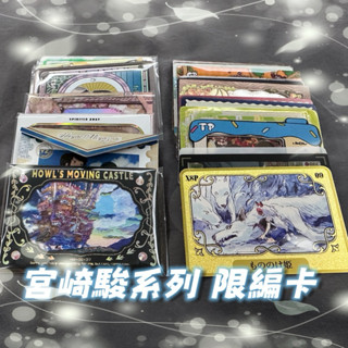 【 宮崎駿 限編卡 】 霍爾的移動城堡 神隱少女 千尋 白龍 魔法公主 波妞 紅豬 拆卡 宮崎駿拆卡