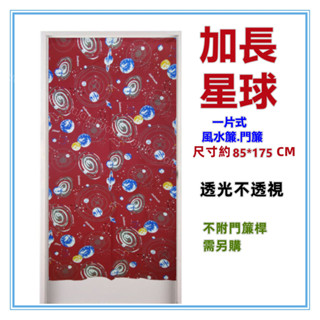 淇淇的賣場~紅 加長星球麻布風水簾 宇宙加長門簾 壁簾 裝飾簾 加長門簾 開運擋煞 一片式無開 尺寸約85*175CM