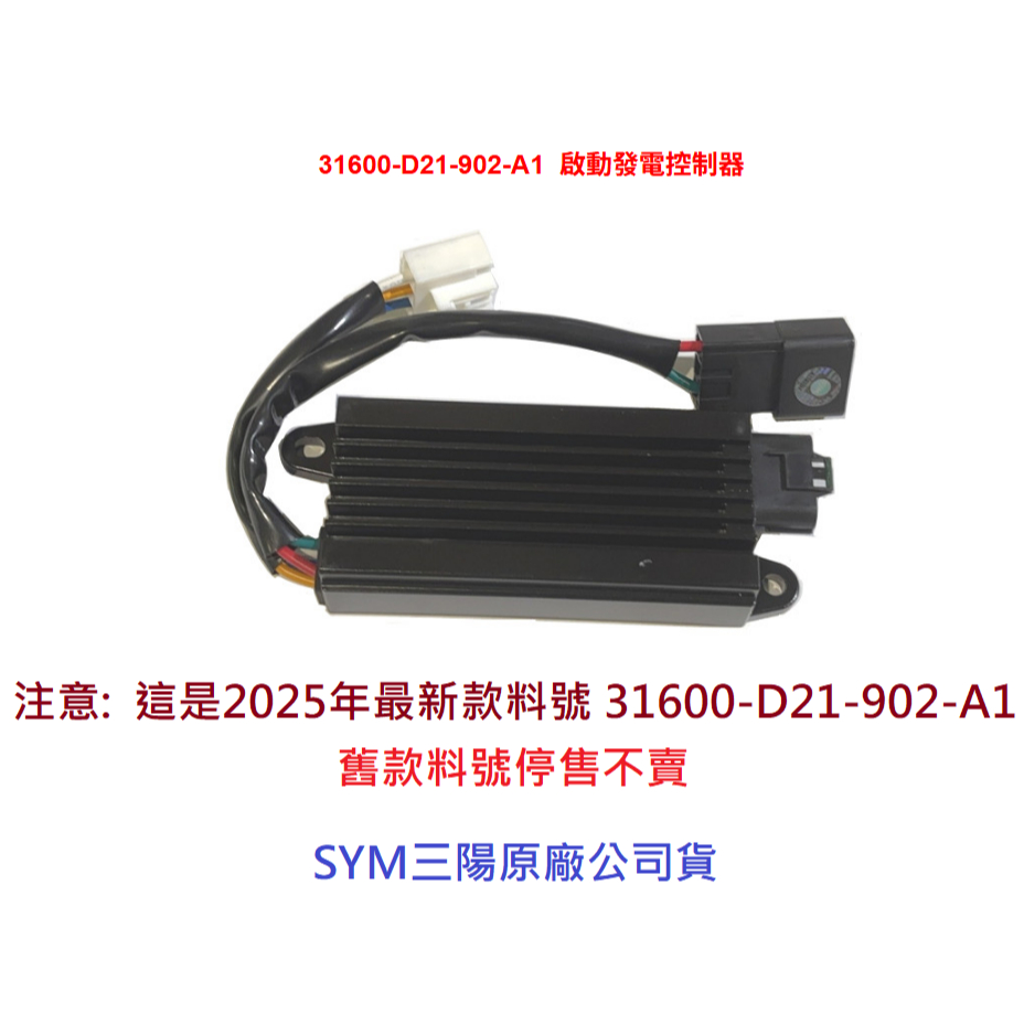 SYM三陽 原廠 DRG MMBCU 曼巴 JET SL 啟動發電控制器 31600-D21 整流器 穩壓器 新款 公司