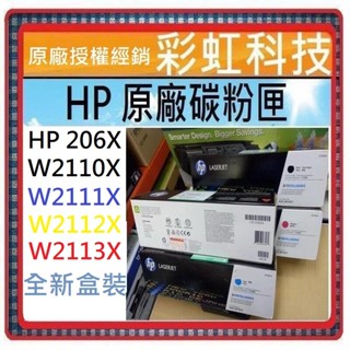 含稅 HP 206X 206A 原廠碳粉匣 HP M283fdw M255dw W2110X W2111X W2113X