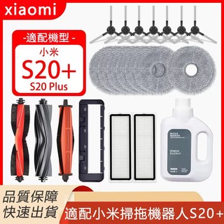 適配 小米掃拖機器人配件S20+ （B108GL）邊刷 滾刷 濾網 拖布抹布 滾刷蓋板