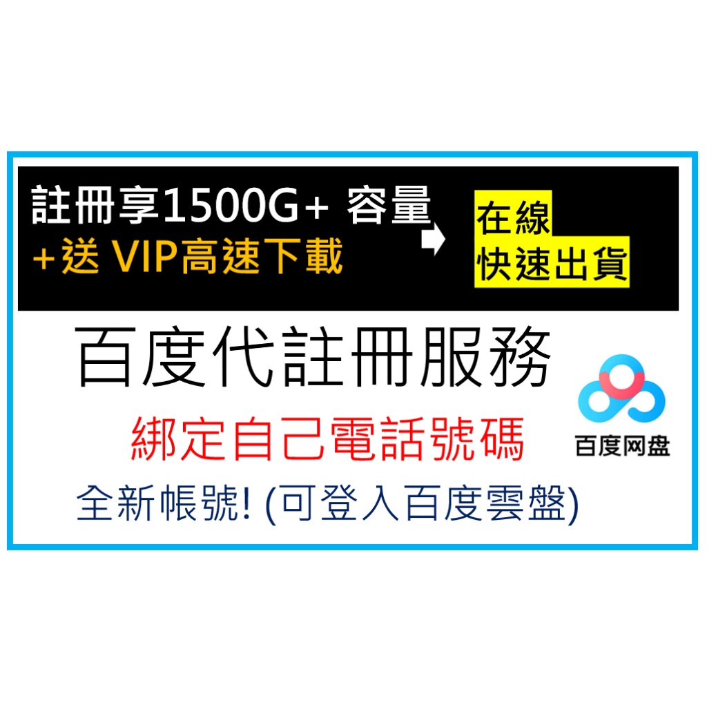 【台灣手機可註冊】百度代註冊 永久帳號 送SVIP會員+網盤1500G容量 百度網盤註冊 百度 註冊 下單10分鐘馬上給
