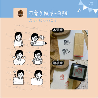 松果設計 可愛人物手帳章 客製化印章 連續印章 連續章 翻轉章