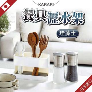 日本進口 餐具收納 筷子收納 牙刷置物架 廚具收納 筷子瀝水架 珪藻土 矽藻土 餐具瀝水架 KARARI