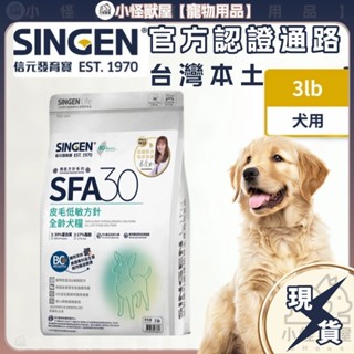⚡現貨⚡信元發育寶 皮膚專科蔡曼琳獸醫師監製-SFA30皮膚低敏方針-全齡犬糧30g 試用裝