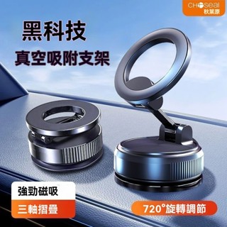 🔥臺灣出貨🔥秋葉原真空吸盤式車載手機支架 可旋轉 汽車磁吸支架 magsafe支架 導航支架 磁吸支架 三折疊磁吸支架
