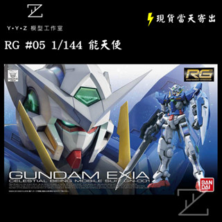 【YYZ模型工作室】BANDAI RG #15 1/144 能天使 鋼彈 組裝模型