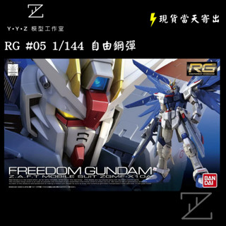 【YYZ模型工作室】BANDAI RG #05 1/144 自由鋼彈 組裝模型 萬代鋼彈