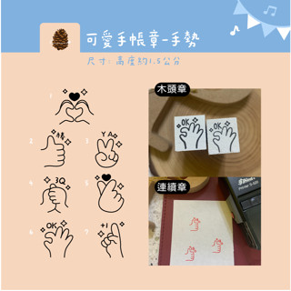 松果設計 可愛人物手帳章 客製化印章 連續印章 連續章 翻轉章 手勢印章 OK章