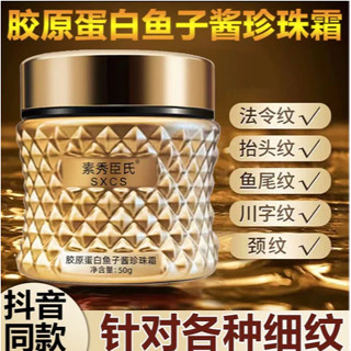 抖音爆款 魚子醬膠原蛋白珍珠霜50g 小分子膠原蛋白填充霜 提拉緊緻 滋潤保濕 抗皺精華面霜 拉絲霜
