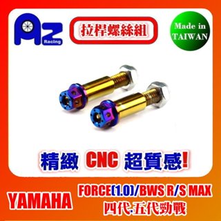 精緻CNC不鏽鋼內外六角+鍍燒鈦 煞車拉桿固定螺絲組(前後碟煞款) FORCE.BWS-R.四代勁戰.S-MAX適用