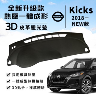 【Kicks】Kicks 避光墊 3D皮革避光墊 一體成形 日產 Nissan Kicks 智行旗艦版 避光墊 防曬隔熱