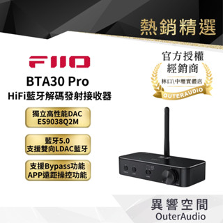 【FiiO】BTA30 Pro HiFi藍芽解碼發射接收器｜領卷10倍蝦幣送｜臺灣公司貨