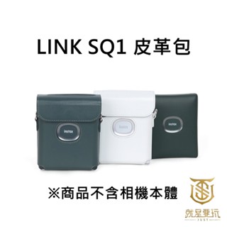 【就是要玩】富士 FUJIFILM instax 配件 SQ Link 皮革包 綠色 白色 保護包 收納包 相印機包